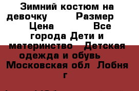 Зимний костюм на девочку Lenne. Размер 134 › Цена ­ 8 000 - Все города Дети и материнство » Детская одежда и обувь   . Московская обл.,Лобня г.